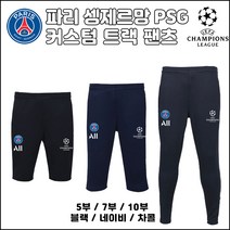 PSG 트랙 팬츠[커스텀][5부][7부][10부]