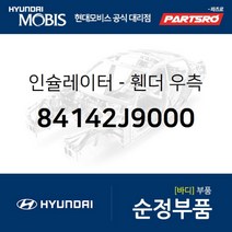 인슐레이터-휀다 우측 (84142J9000)-현대모비스 부품 공식대리점 온라인쇼핑몰 파츠로 코나 코나 전기차