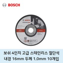 보쉬 4인치 스테인리스 고급 절단석 10개