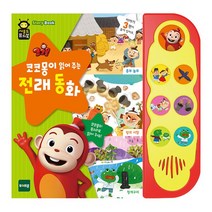 사운드퓨처북-NEW 코코몽이 읽어주는 전래동화, 없음