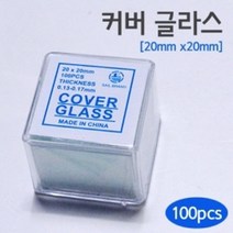 현미경 커버글라스 슬라이드글라스20X20 실습 재료 실험 과학 관찰 원리 탐구 연구 교재 도구