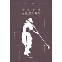 방민준의 골프 오디세이:, 어젠다, 방민준 저