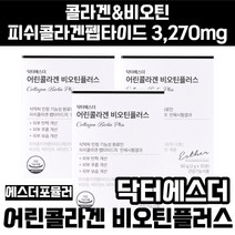 식약처인증 닥터에스더 어린콜라겐 비오틴플러스 콜라갠 비오티 피쉬콜라겐펩타이드 비타민 A C 엘라스틴 히알루론산 피부 탄력 주름 보습 개선 건강 도움 관리 유지 에좋은 성인 남녀, 3박스 (61920원 할인), 30포