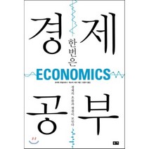 한 번은 경제 공부 : 경제의 흐름과 쟁점이 보인다, 로버트 하일브로너,레스터 서로 공저/조윤수 역, 부키