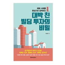 대박 친 빌딩 투자의 비밀/매일경제신문사