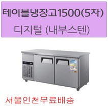 CWSM-150RT 우성테이블냉장고1500 (5자) 디지털 메탈(내부스텐) 서울인천무료배송