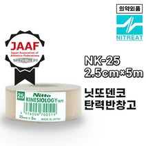 니토 NITTO 키네시올로지 테이핑 테이프 근육테이프 NK25, 25mm×5m