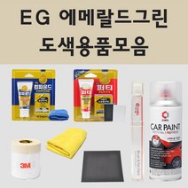 현대 EG 에메랄드그린 주문 자동차 차량용 붓펜 스프레이 카페인트 도색 그랜져 뉴그랜져 다이너스티 마르샤, 01.붓펜: EG 에메랄드그린