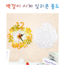 벽걸이 시계 레진 실리콘 몰드 아트 공예 재료