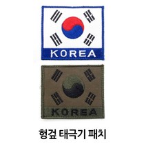 군인 가방패치 태극 기찍찍이 기패치 마크패치, 흰색