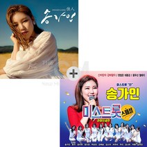 송가인(1CD)-정규1집[佳人](포토북+포토카드)+송가인(2CD)-미스트롯스페셜라이브공연/미스트롯/트롯/트로트/사은품CD증정