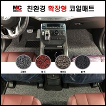 더뉴 모하비 (2016~19년) 2열일체형 친환경소재 손쉬운 정소관리 확장형 코일매트 냄새무, 베이지/1열+2열, 기아