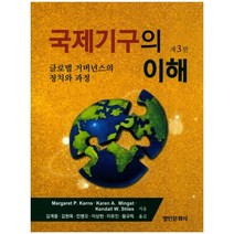 국제기구의 이해:글로벌 거버넌스의 정치와 과정, 명인문화사, Margaret P. Karns,Karen A. Mingst 공저/김계동 등역