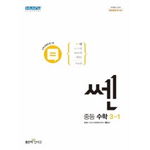 쎈 중등 수학 3-1(2023), 좋은책신사고, 중등3학년