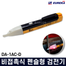 비접촉 펜슬형 검전기 누전 테스터기 전류 전압 전기검사 전압검출기 URDA-1AC-D