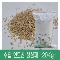 [다온농산] 수입 인도산 생참깨 -20Kg- 대용량 저렴한 가격, 20kg, 1개
