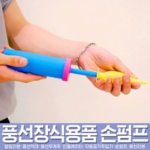 스투피드 풍선아트 풍선용품 모음, 17_공기손펌프 (블루)