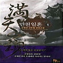 파피루스(디앤씨미디어) 새책-스테이책터 [만천일혼 1] ---파피루스(디앤씨미디어)-손병규 지음-한국 무협소설-20100610 출간-판형 128x, 만천일혼 1