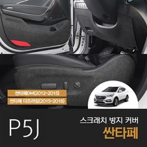 [차랑] 싼타페 DM/더프라임 트렁크범퍼 커버 스크래치 방지 몰딩 용품, 고급형 트렁크범퍼커버