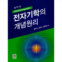 복두출판사 전자기학의 개념원리 (제11판) + 미니수첩 증정, 홍희식