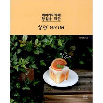 [밀크북] 이프애드(IFAD) - 베이커리 카페 창업을 위한 실전 레시피