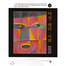 여성 젠더 사회 제2판, 공동체