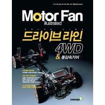 모터 팬(Motor Fan) 드라이브 라인 4WD & 종감속기어, 골든벨, 편집부