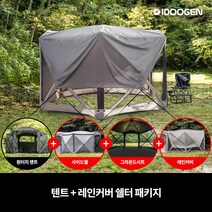 옥타곤 원터치 자동 텐트 자립형 쉘터, 옥타 텐트 + 레인커버 쉘터 패키지, 라이트그레이