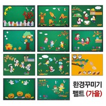 C 가을 환경구성세트 환경꾸미기펠트 게시판 계절구성, (대) 사물놀이