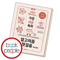가장 쉬운 독학 알고리즘 첫걸음 파이썬편, 없음