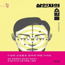 살인자의 쇼핑몰강지영 장편소설 새소설 5