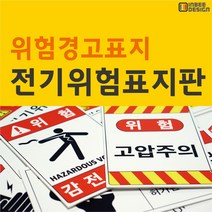 전기위험(대형/가로세로), 가로형, 1-3, 포맥스