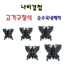 고가구장식 나비경첩 나비겉경첩 옛날문양장식 옛날경, 선택03_나비겉경첩_3-17, 좌