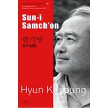 순이삼촌-Sun-i Samch`on(바이링궐 에디션 한국 현대 소설 3), 현기영, 아시아