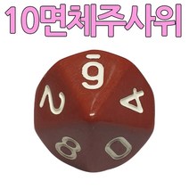 다스마트 갈색 10면체 1단위 주사위