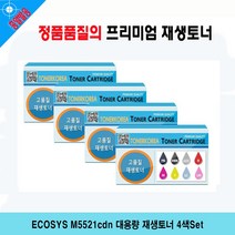 ECOSYS M5521cdn 대용량 재생토너 4색Set