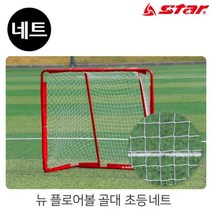 제이스토어 / 초등 플로어볼 골망 뉴 골대 전용 네트 NXR200Y K, 청춘《본본품《You