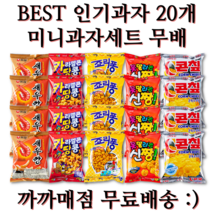 까까매점 베스트 미니과자 20p / 새우깡 콘칩 카라멜땅콩 신짱 죠리퐁 / 2세트 이상 구매시 사은품, 과자 20p 미니과자세트