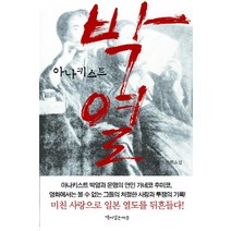 아나키스트 박열:손승휘 장편소설, 책이있는마을