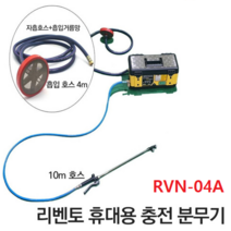 리벤토 2021년 신제품 휴대용 충전분무기 RVN-04A 자흡기능 약분무기 원예 농약 분사기 자동흡입 호스포함 농업 50m호스연장가능