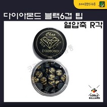 당구팁 다이아몬드 블랙팁 열압축6겹팁 R각