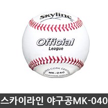 스카이라인 야구공 MK-040 낱개 초등 시합구 야구용품