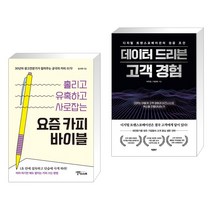 (서점추천) 요즘 카피 바이블 + 디지털 트랜스포메이션의 성공 조건 데이터 드리븐 고객 경험 (전2권), 스몰빅인사이트