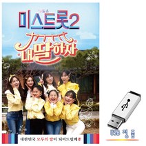 미라클 USB 노래 - 미스트롯 2 내딸하자 110곡 - 양지은 홍지윤 김태연 김다현 은가은 김의영