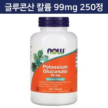 Now Foods Potassium Gluconate 나우푸드 칼륨 글루콘산 99mg 250정, 1개, 1