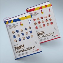 쎄듀 초등코치 천일문 Voca & Story 1 2권 세트, 쎄듀 초등코치 천일문 Voca & Story12권 세트