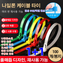 1+1 100개 다기능 나일론 케이블 타이실리콘케이블타이 컬러 케이블타이 잘 부러지지 않음/내구성 전선 수납/벽면 배선, 5X200블랙(100장)