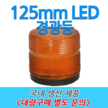원형 LED 차량용 경광등 부저싸이렌 주차장출차 125mm, 6번-D타입 (주차장 전용), 황색
