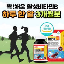 캐나다 티아민 비타민비군 코발라민 활성 비타민 비 B12 B1 B6 B3 B5 B 군 컴플렉스 콤플렉스 활력 복합체 20대 30대 여자 여성 남자 남성 VITAMIN 선물 추천, 비타민 비군 컴플렉스 1350mg 90정 (3개월분)