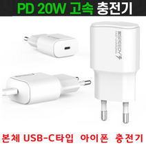 아이폰12프로 아이폰12미니 고속충전기 USB-C타입 어댑터/C to 8 201.2m 충전케이블포함 분리형 충전기, 본체C타입 Cto8케이블 포함 아이폰 충전기- 화이트